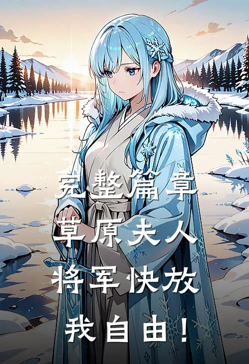 完整篇章草原夫人，将军快放我自由！