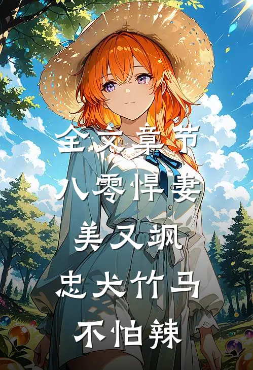 全文章节八零悍妻美又飒，忠犬竹马不怕辣