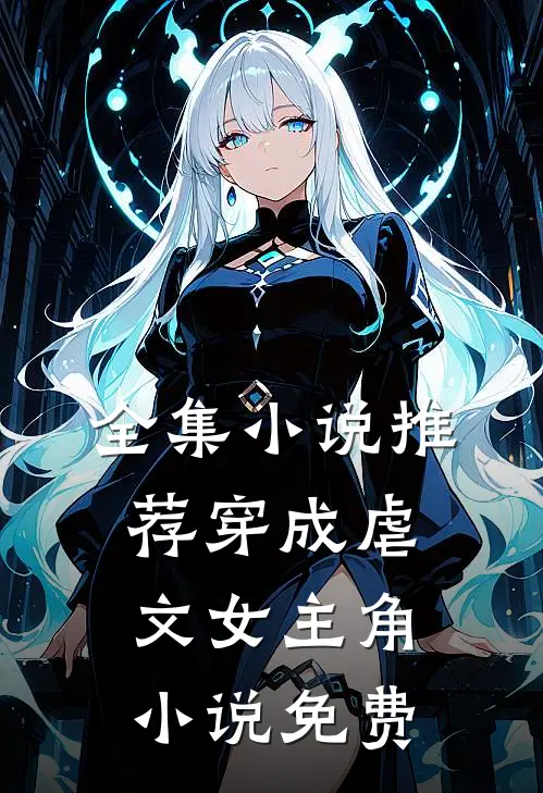 全集小说推荐穿成虐文女主角小说免费
