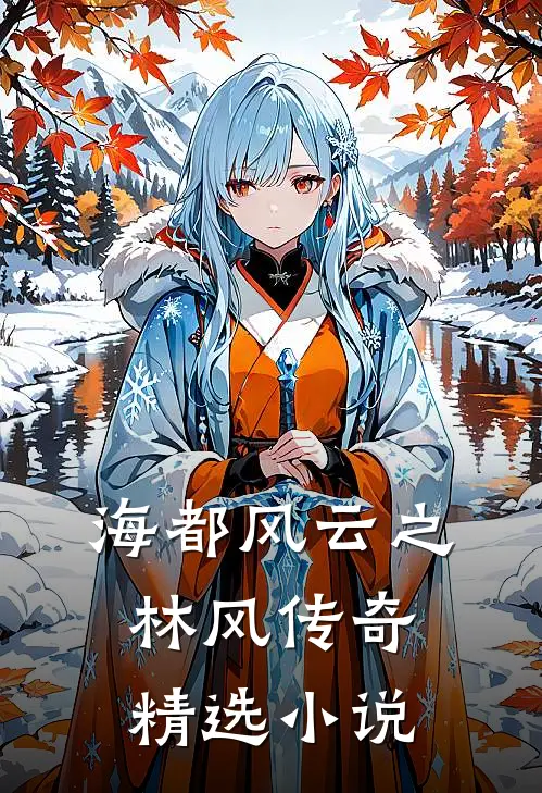 海都风云之林风传奇精选小说