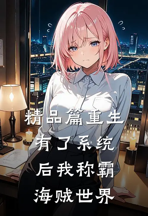 精品篇重生：有了系统后我称霸海贼世界