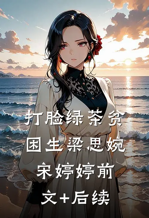 打脸绿茶贫困生梁思婉宋婷婷前文+后续