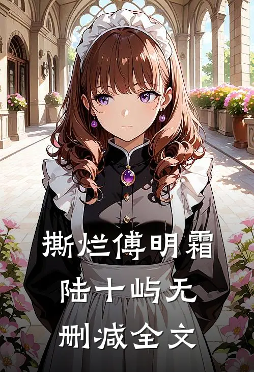 撕烂傅明霜陆十屿无删减全文