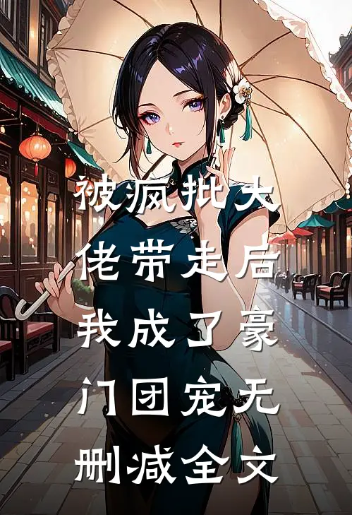 被疯批大佬带走后，我成了豪门团宠无删减全文