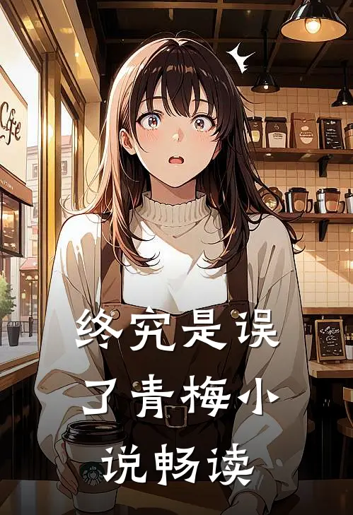 终究是误了青梅小说畅读