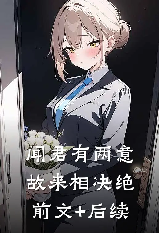 闻君有两意，故来相决绝前文+后续