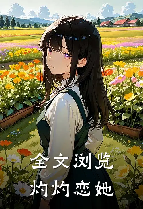全文浏览灼灼恋她