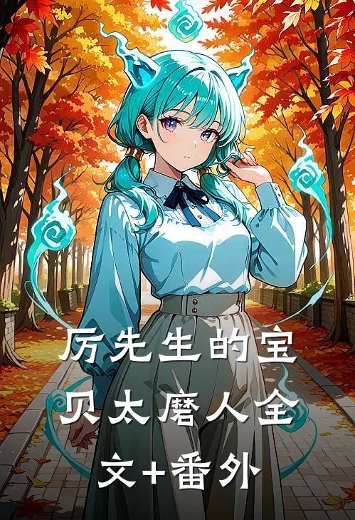 厉先生的宝贝太磨人全文+番外