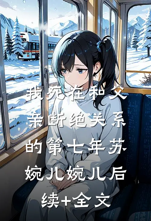 我死在和父亲断绝关系的第七年苏婉儿婉儿后续+全文