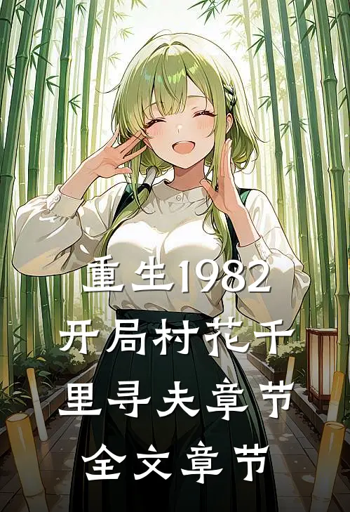 重生1982，开局村花千里寻夫章节全文章节