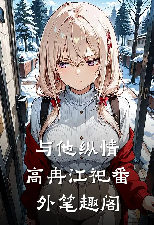 与他纵情：高冉江祀番外笔趣阁
