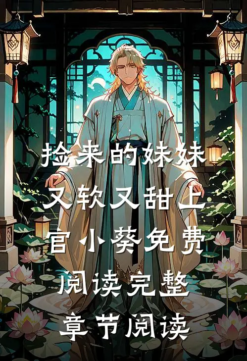 捡来的妹妹又软又甜 上官小葵免费阅读完整章节阅读