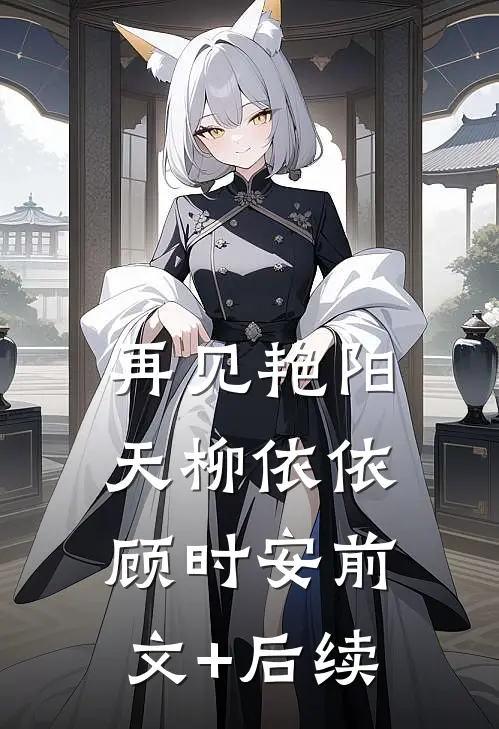 再见艳阳天柳依依顾时安前文+后续