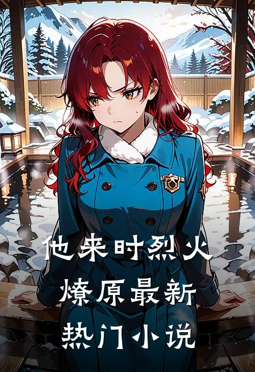 他来时烈火燎原最新热门小说
