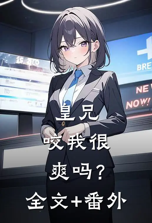 皇兄，咬我很爽吗？全文+番外