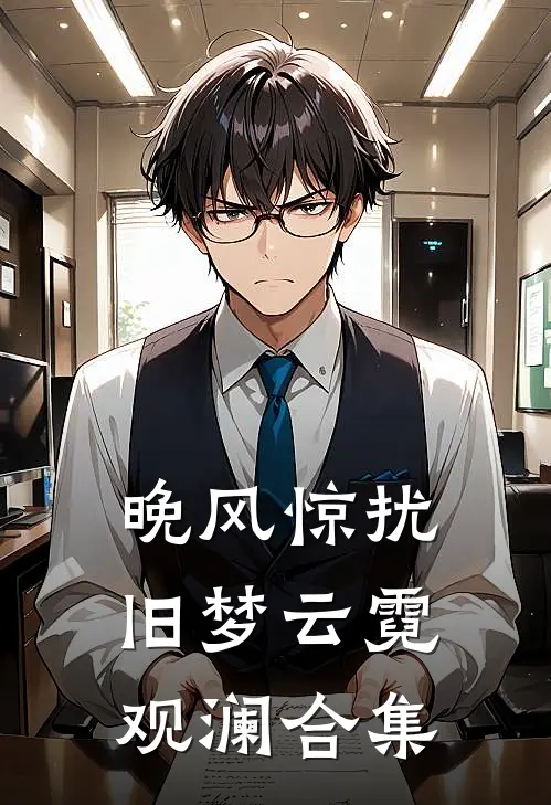 晚风惊扰旧梦云霓观澜合集