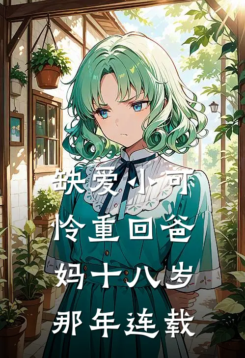 缺爱小可怜重回爸妈十八岁那年连载
