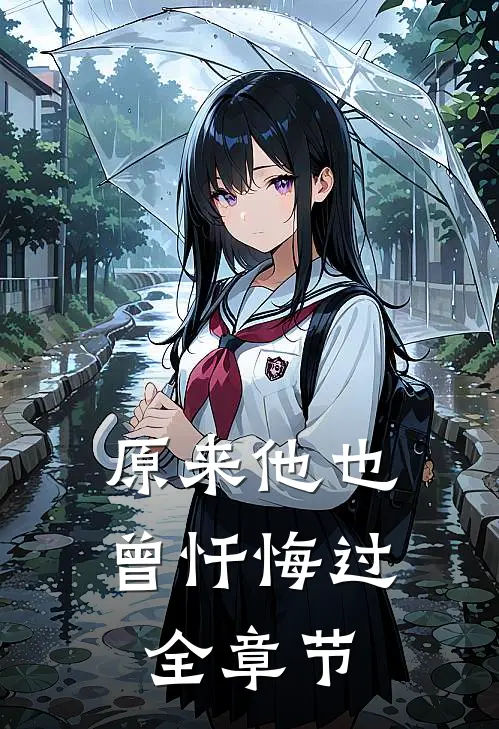 原来他也曾忏悔过全章节