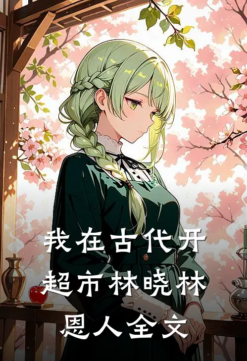 我在古代开超市林晓林恩人全文