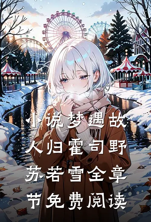 小说梦遇故人归霍司野苏若雪全章节免费阅读