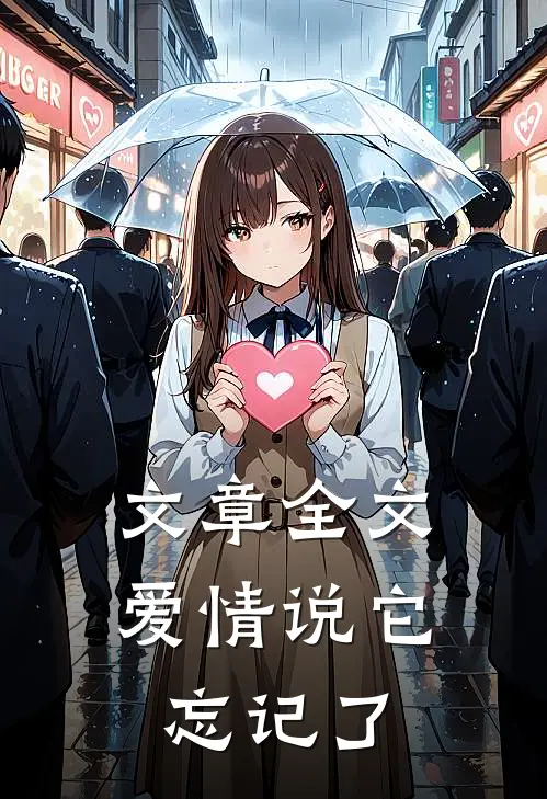 文章全文爱情说它忘记了