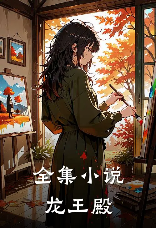 全集小说龙王殿