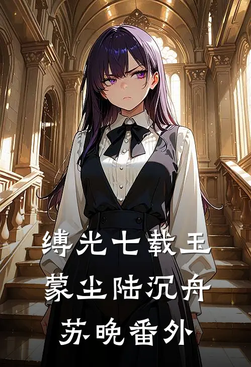 缚光七载玉蒙尘陆沉舟苏晚番外