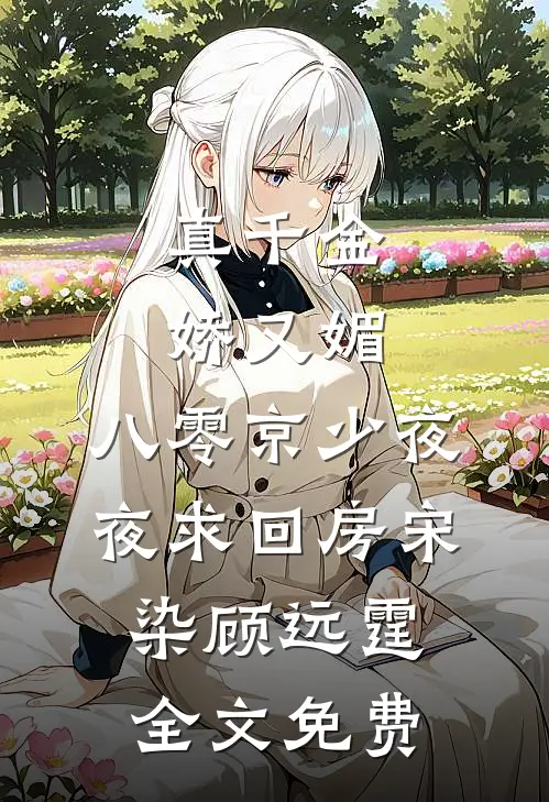 真千金娇又媚，八零京少夜夜求回房宋染顾远霆全文免费