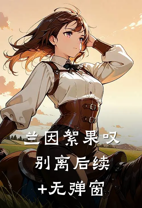 兰因絮果叹别离后续+无弹窗