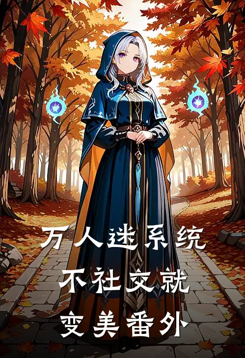 万人迷系统：不社交就变美 番外