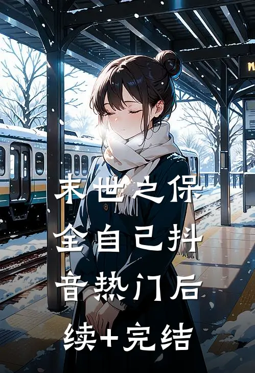 末世之保全自己抖音热门后续+完结
