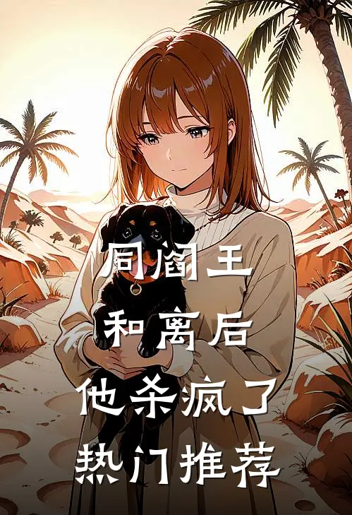 同阎王和离后，他杀疯了热门推荐
