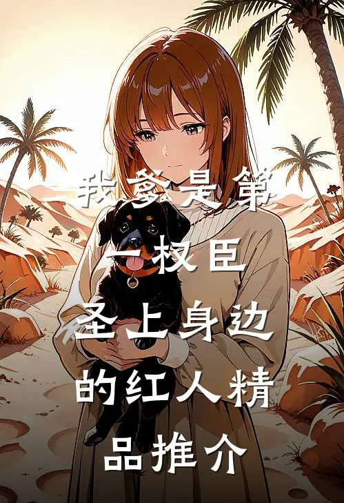 我爹是第一权臣，圣上身边的红人精品推介