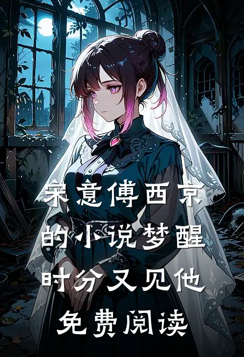 宋意傅西京的小说梦醒时分又见他免费阅读