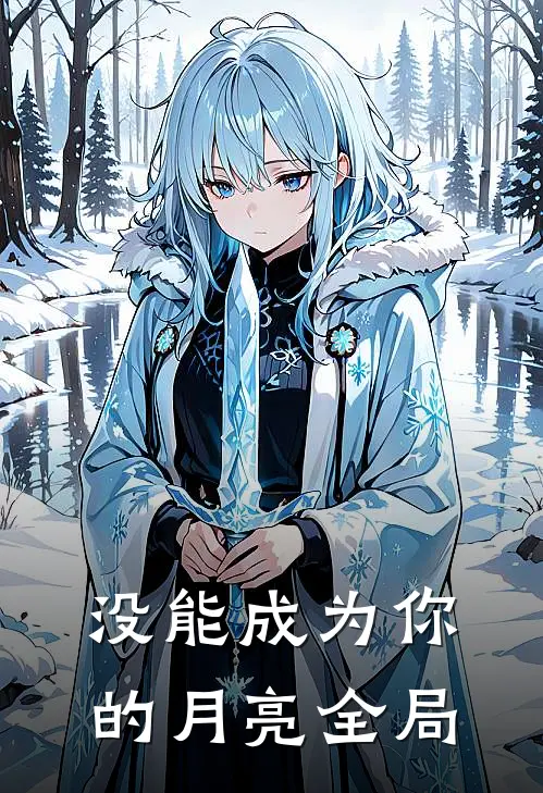 没能成为你的月亮全局