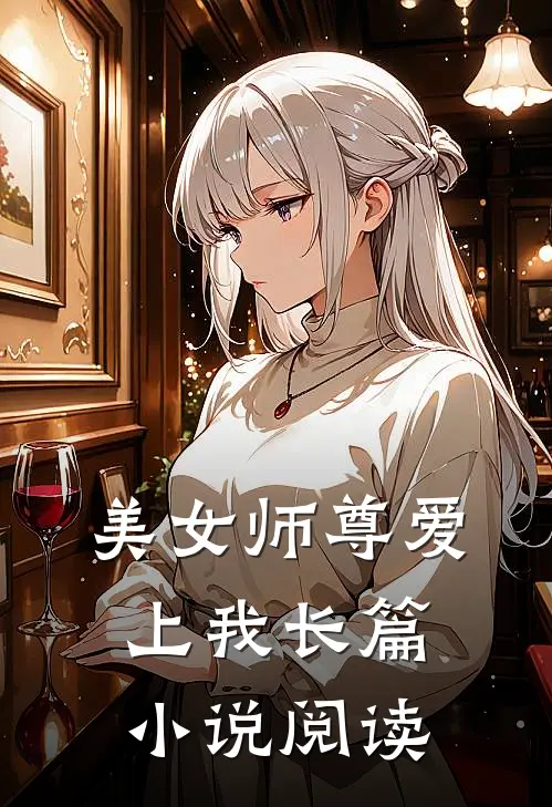 美女师尊爱上我长篇小说阅读