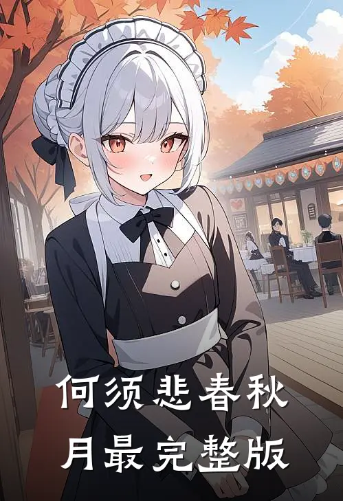 何须悲春秋月最完整版