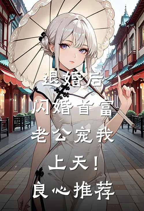 退婚后，闪婚首富老公宠我上天！良心推荐