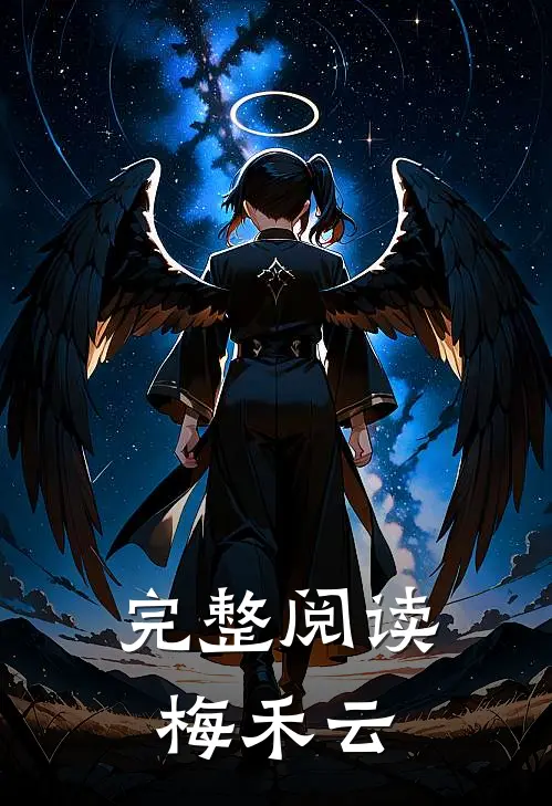 完整阅读梅禾云