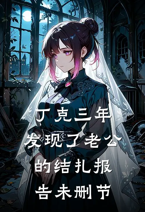 丁克三年，发现了老公的结扎报告未删节