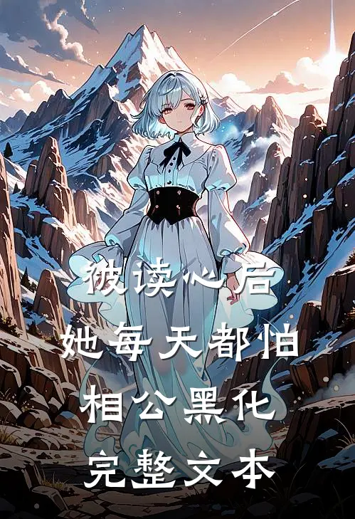 被读心后，她每天都怕相公黑化完整文本