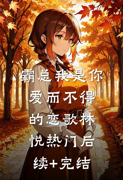 霸总我是你爱而不得的恋歌林悦热门后续+完结