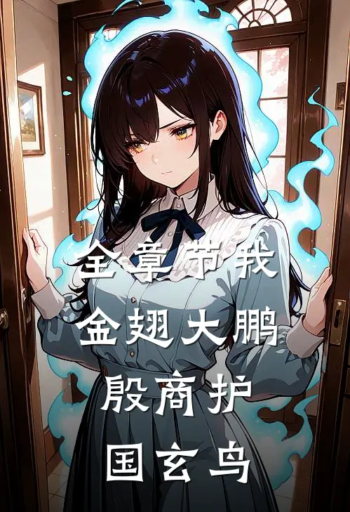 全章节我金翅大鹏，殷商护国玄鸟