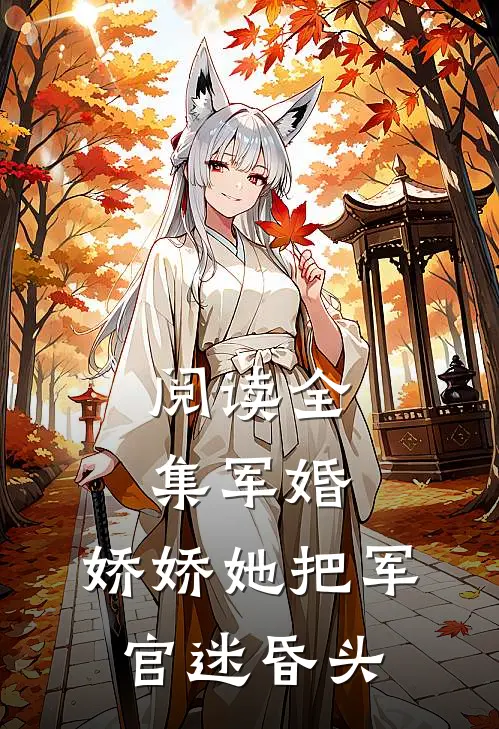 阅读全集军婚：娇娇她把军官迷昏头