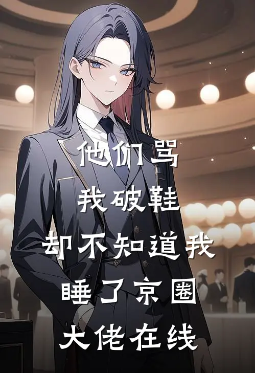 他们骂我破鞋，却不知道我睡了京圈大佬在线