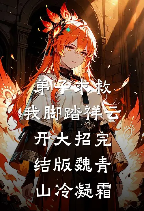 弟子求救，我脚踏祥云开大招完结版魏青山冷凝霜