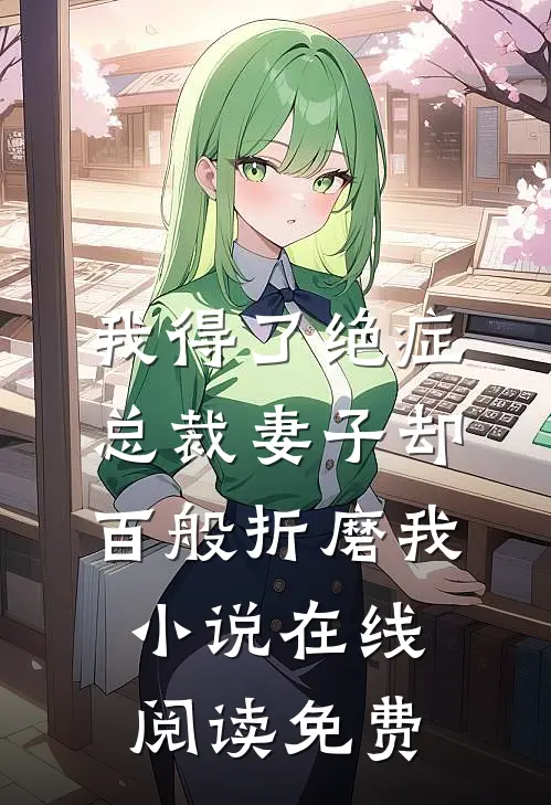 我得了绝症，总裁妻子却百般折磨我小说在线阅读免费