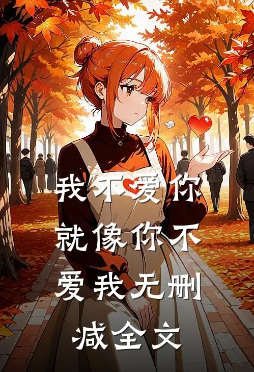 我不爱你，就像你不爱我无删减全文