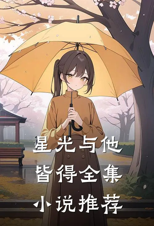 星光与他皆得全集小说推荐
