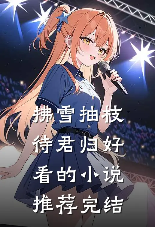 拂雪抽枝待君归好看的小说推荐完结